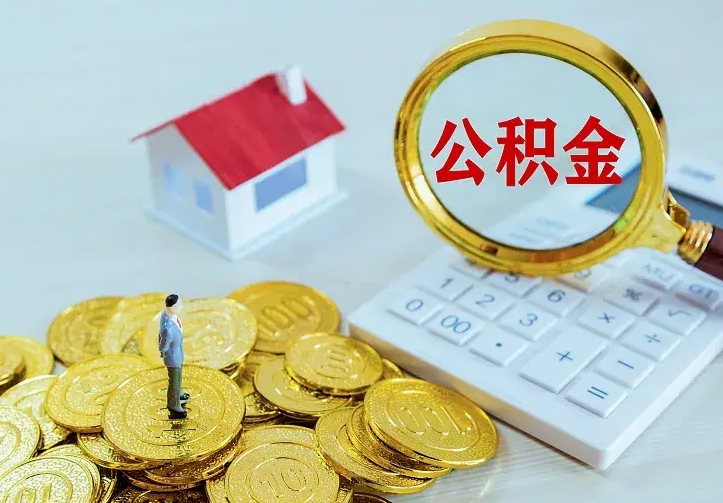 衢州离开怎么取公积金（离开一个城市取走住房公积金）